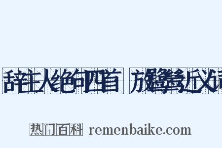 辞主人绝句四首·放鹭鸶近义词是什么意思的图片
